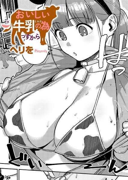 エロ漫画 おいしい牛乳の為っすから