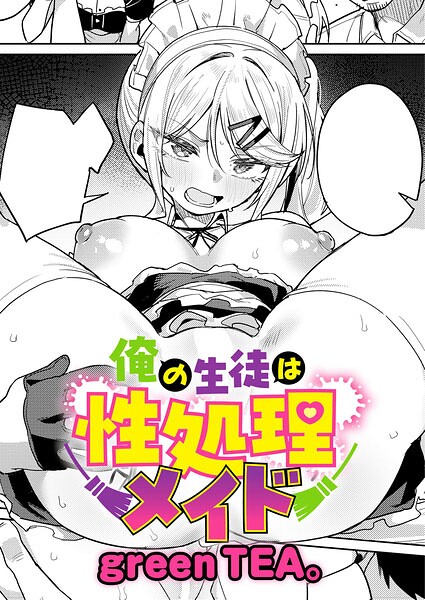 エロ漫画 俺の生徒は性処理メイド