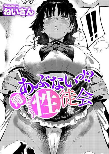 エロ漫画 臀 あぶないっ！？ 性徒会