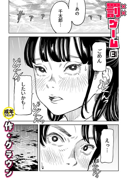 エロ漫画 罰ゲーム（3）【18禁】