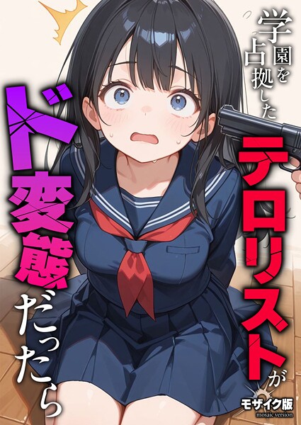 エロ漫画 学園を占拠したテロリストがド変態だったら モザイク版