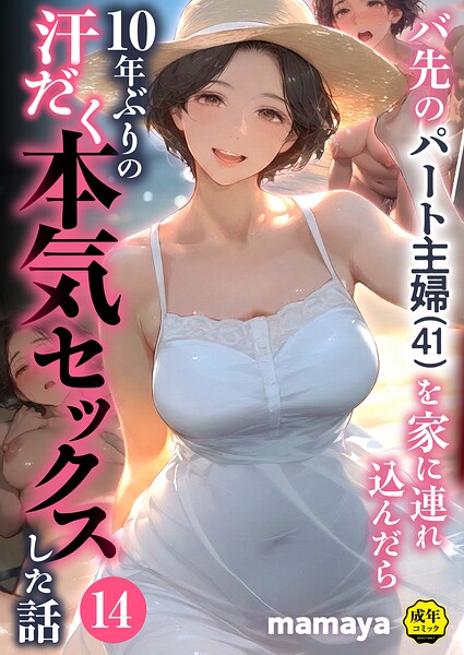 エロ漫画 バ先のパート主婦（41）を家に連れ込んだら10年ぶりの汗だく本気セックスした話（14）