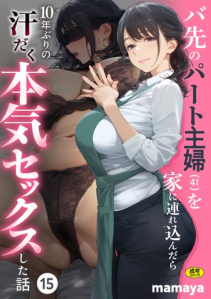 エロ漫画 バ先のパート主婦（41）を家に連れ込んだら10年ぶりの汗だく本気セックスした話（15）
