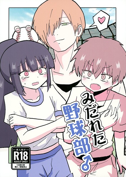 エロ漫画 みだれた野球部♂