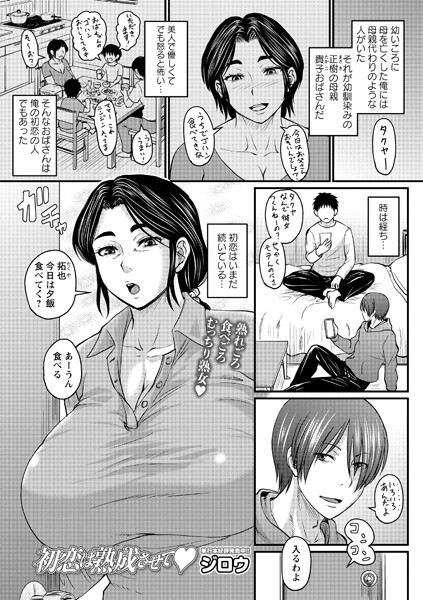 エロ漫画 初恋は熟成させて