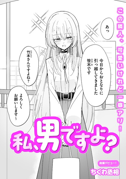 エロ漫画 私、男ですよ？