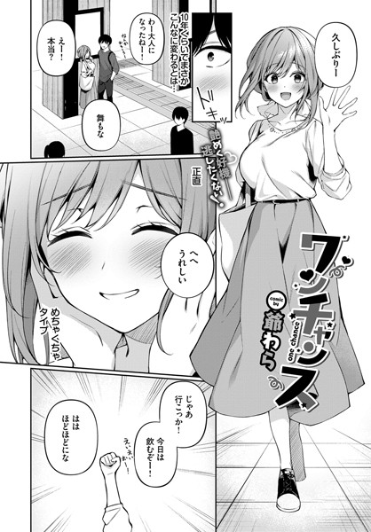 エロ漫画 ワンチャンス