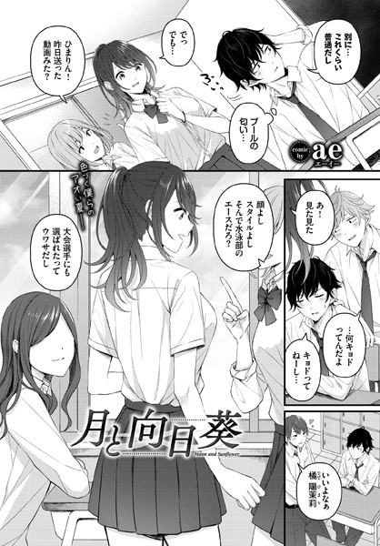 エロ漫画 月と向日葵