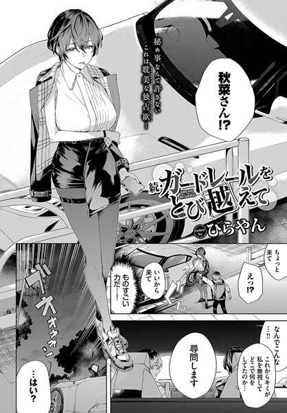 エロ漫画 続・ガードレールをとび越えて