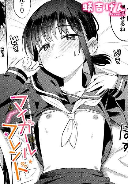 エロ漫画 マイガールフレンド