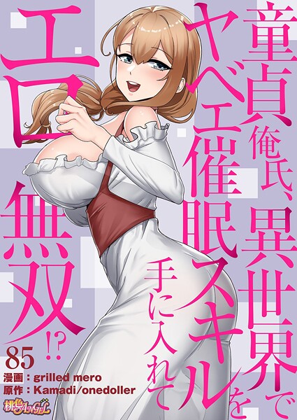 エロ漫画 童貞俺氏、異世界でヤベェ催●スキルを手に入れてエロ無双！？（フルカラー） 85