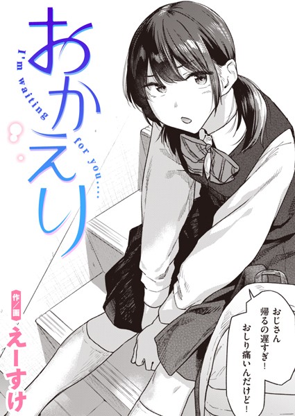 エロ漫画 おかえり