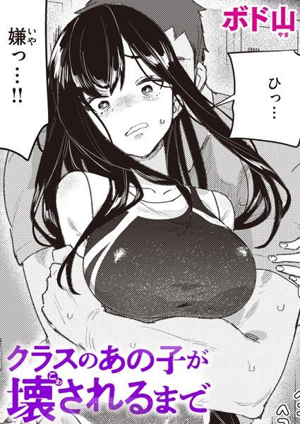 エロ漫画 クラスのあの子が壊されるまで