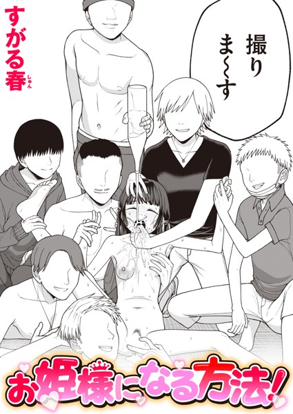 エロ漫画 お姫様になる方法！