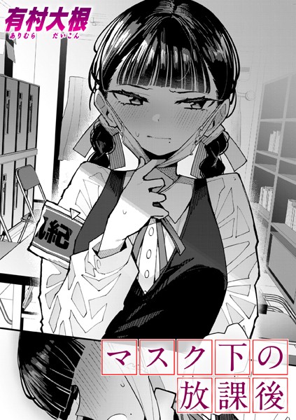 エロ漫画 マスク下の放課後