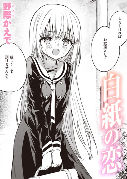 エロ漫画 白紙の恋