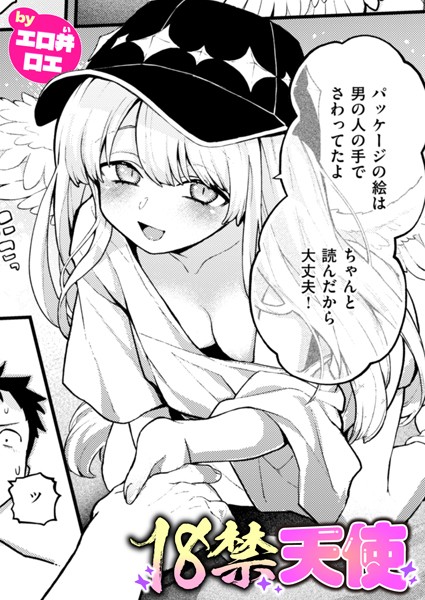 エロ漫画 18禁天使