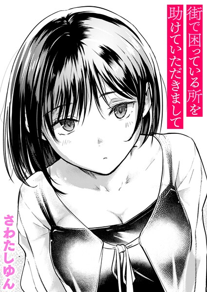 エロ漫画 街で困っている所を助けていただきまして