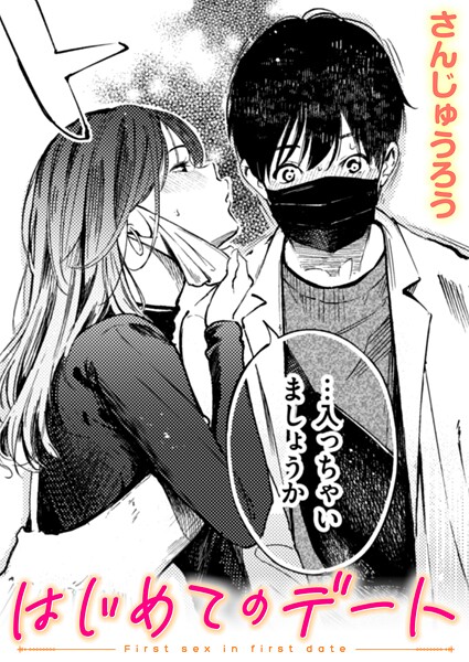 エロ漫画 はじめてのデート