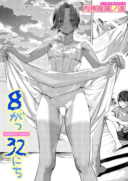 エロ漫画 8がつ32にち