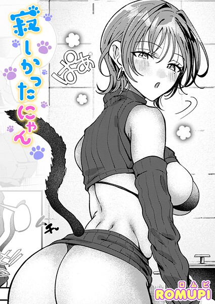 エロ漫画 寂しかったにゃん