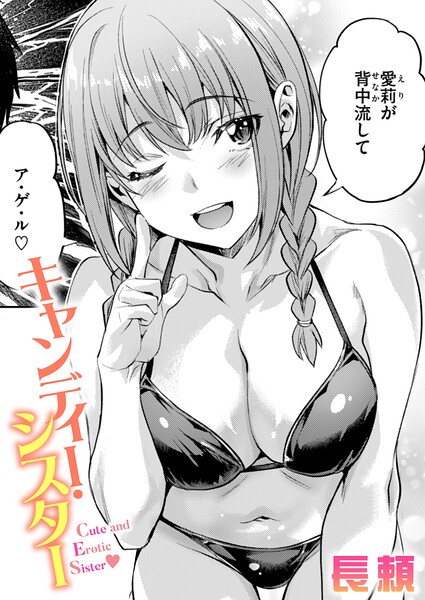 エロ漫画 キャンディー・シスター