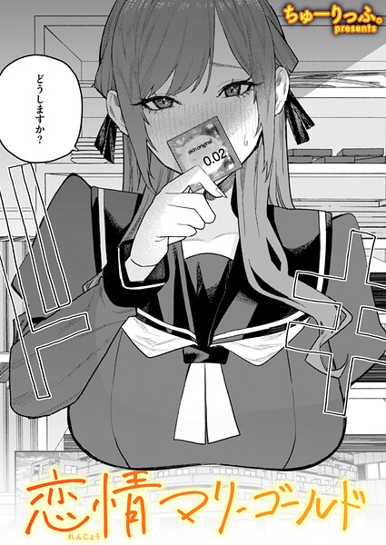 エロ漫画 恋情マリーゴールド