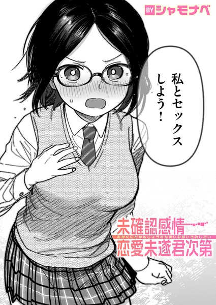 エロ漫画 未確認感情恋愛未遂君次第