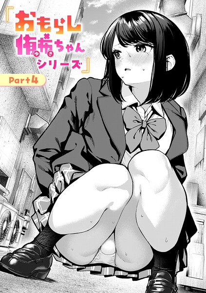 エロ漫画 おもらし侑希ちゃんシリーズ Part4