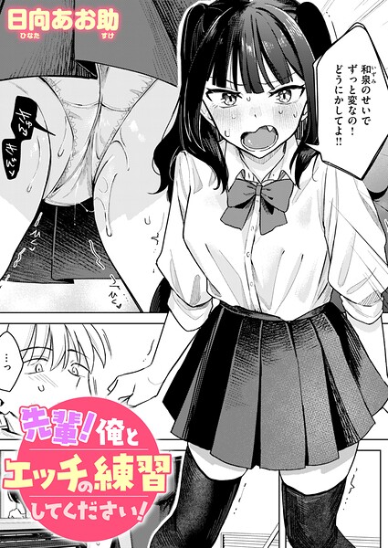 エロ漫画 先輩！ 俺とエッチの練習してください！