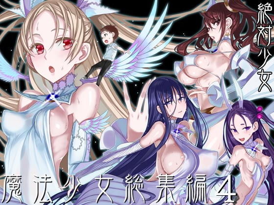 エロ漫画 魔法少女総集編4