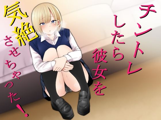 エロ漫画 チントレしたら彼女を気絶させちゃった！