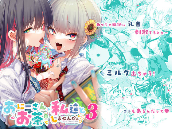 エロ漫画 おにーさん、私達とお茶しませんかぁ？3