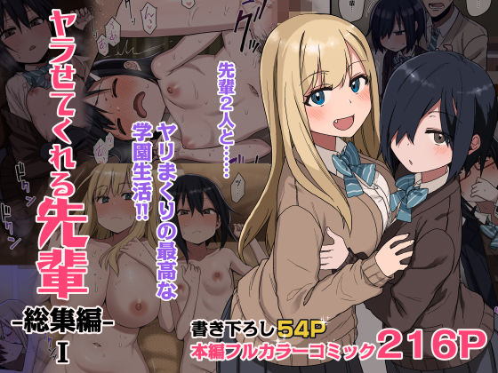 エロ漫画 ヤラせてくれる先輩 総集編 I