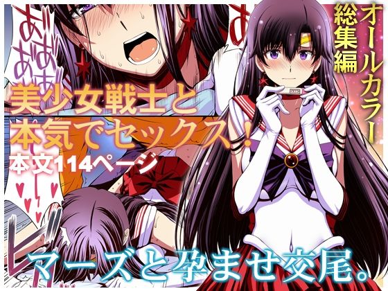 エロ漫画 マーズと孕ませ交尾 フルカラー総集編