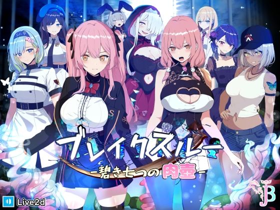 エロ漫画 ブレイクスルー-碧き七つの肉壺-