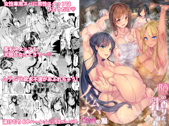 エロ漫画 ハーレムスパ 泡姫の湯 〜腋の香りと乳まみれ〜