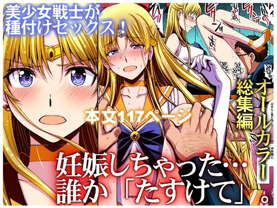 エロ漫画 妊娠しちゃった…誰か「たすけて」。