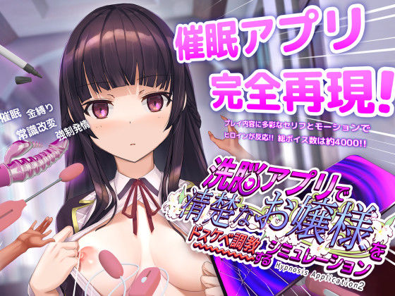 エロ漫画 洗脳アプリで清楚なお嬢様をドスケベ調教するシミュレーション