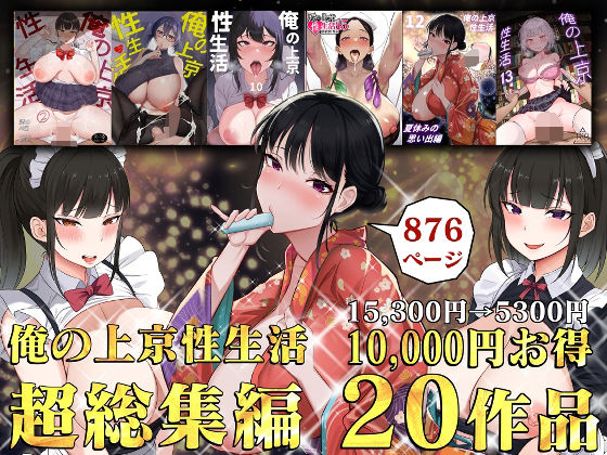 エロ漫画 俺の上京性生活総集編【1-20】