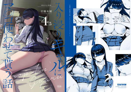 エロ漫画 入り浸りギャルにま〇こ使わせて貰う話4.5