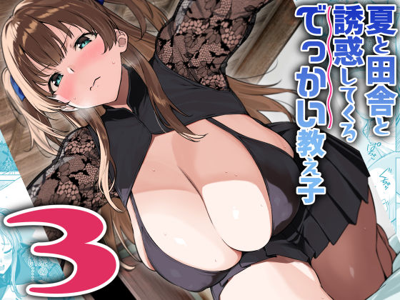エロ漫画 夏と田舎と誘惑してくるでっかい教え子3
