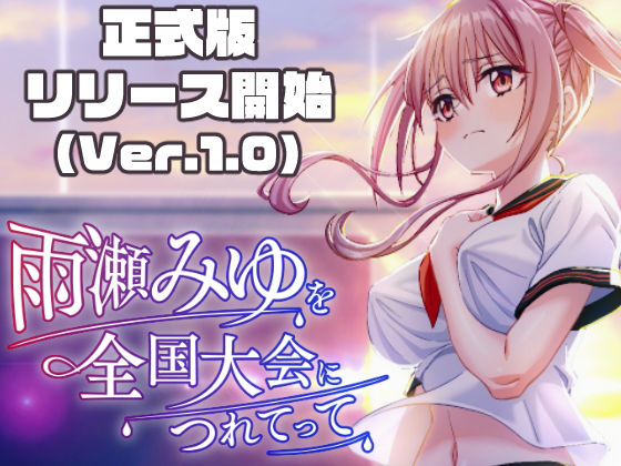 エロ漫画 雨瀬みゆを全国大会へつれてって！