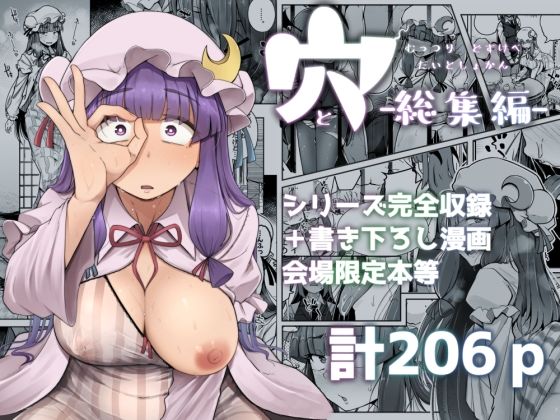 エロ漫画 穴とむっつりどすけべだいとしょかん総集編