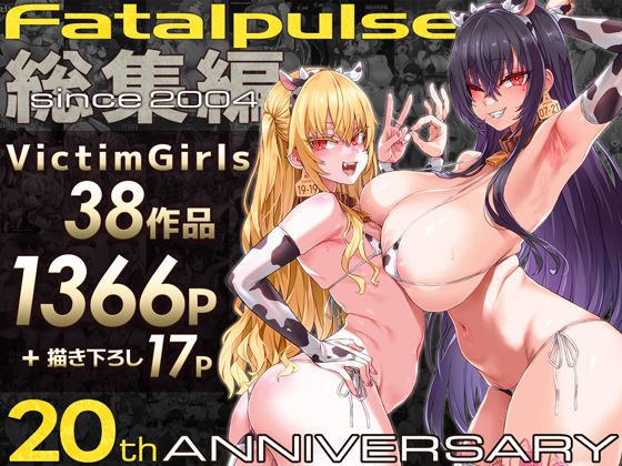 エロ漫画 VictimGirls総集編  Fatalpulse20周年記念【朝凪全集】
