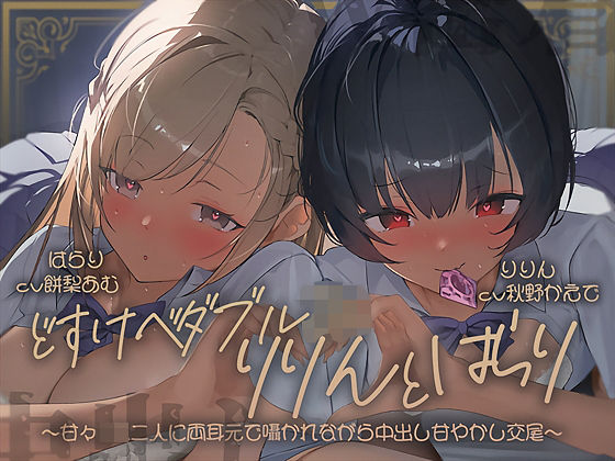 エロ漫画 【密着耳舐め】どすけべダブルJKりりんとはらり〜甘々JK二人に両耳元で囁かれながら中出し甘やかし交尾〜