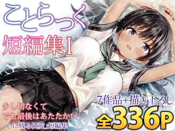 エロ漫画 ことらっく短編集1