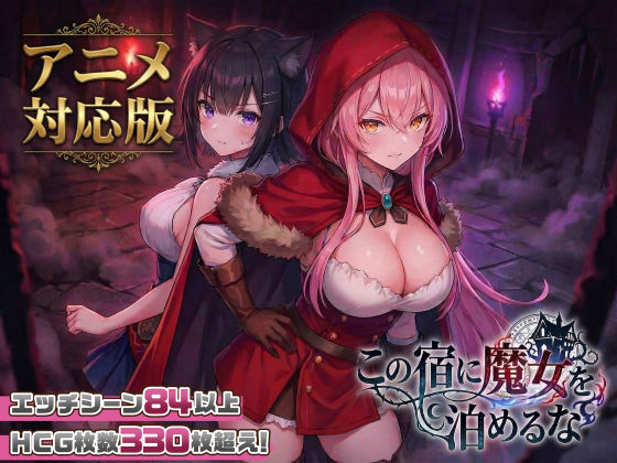 エロ漫画 【大型アプデ・アニメ対応！】この宿に魔女を泊めるな ver1.1.1