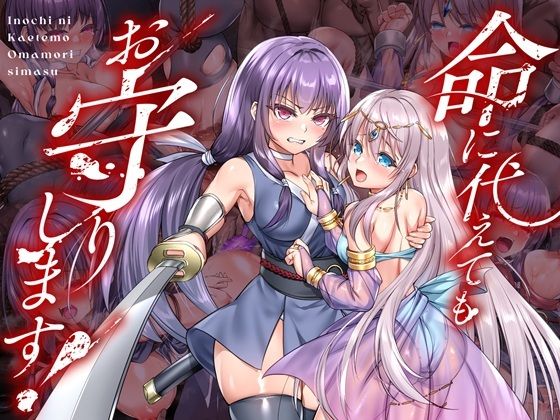 エロ漫画 命に代えてもお守りします！