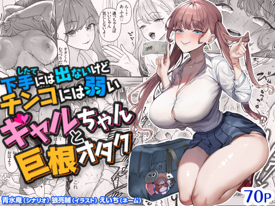 エロ漫画 下手(したて)には出ないけどチンコには弱いギャルちゃんと巨根オタク